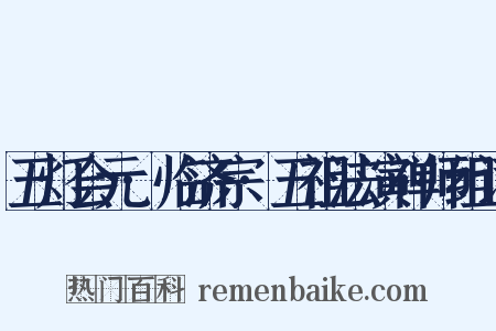 五灯会元·临济宗·五祖法演禅师组词是什么意思的图片